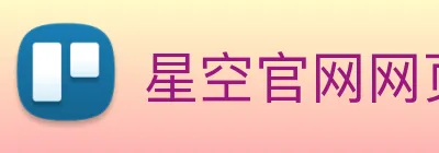 星空官网网页版 Logo